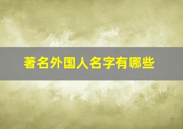 著名外国人名字有哪些