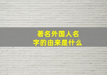 著名外国人名字的由来是什么