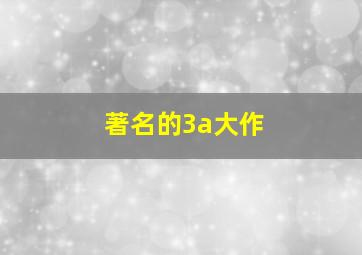 著名的3a大作