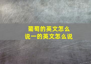 葡萄的英文怎么说一的英文怎么说