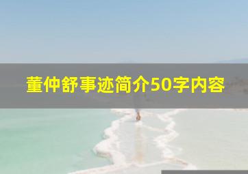 董仲舒事迹简介50字内容