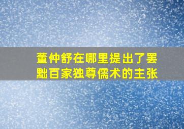 董仲舒在哪里提出了罢黜百家独尊儒术的主张