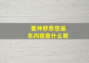 董仲舒思想基本内容是什么呢