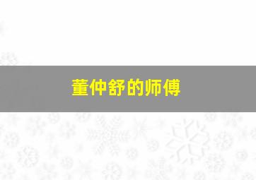 董仲舒的师傅