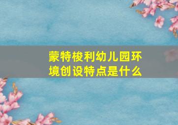 蒙特梭利幼儿园环境创设特点是什么