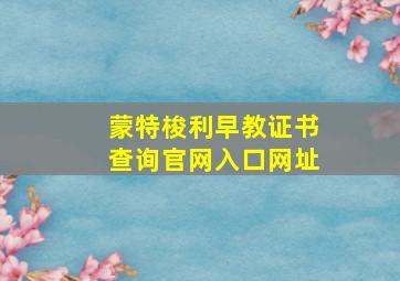 蒙特梭利早教证书查询官网入口网址