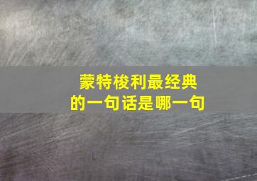 蒙特梭利最经典的一句话是哪一句