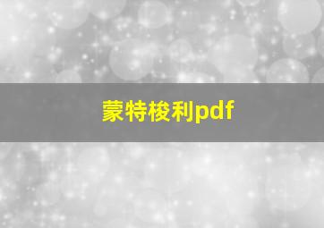 蒙特梭利pdf