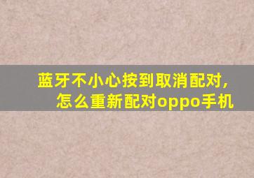 蓝牙不小心按到取消配对,怎么重新配对oppo手机