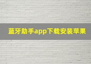 蓝牙助手app下载安装苹果