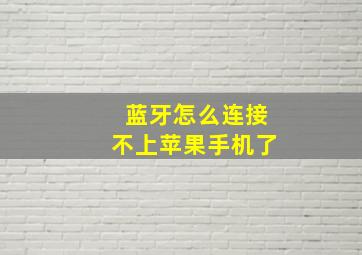 蓝牙怎么连接不上苹果手机了