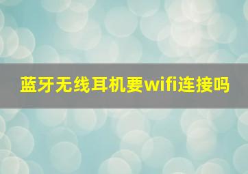 蓝牙无线耳机要wifi连接吗