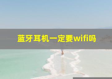 蓝牙耳机一定要wifi吗