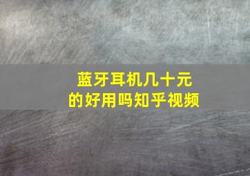 蓝牙耳机几十元的好用吗知乎视频