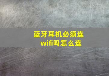 蓝牙耳机必须连wifi吗怎么连