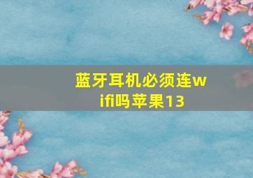 蓝牙耳机必须连wifi吗苹果13