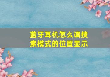 蓝牙耳机怎么调搜索模式的位置显示