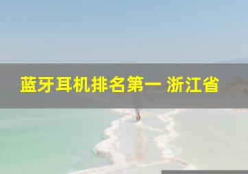 蓝牙耳机排名第一 浙江省