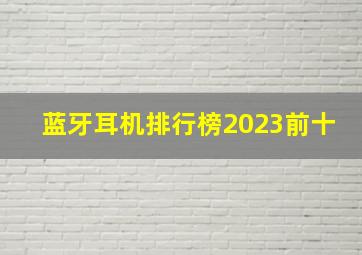 蓝牙耳机排行榜2023前十