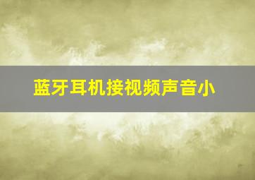 蓝牙耳机接视频声音小