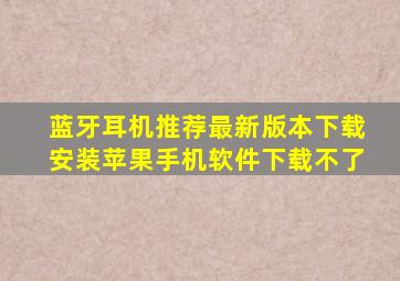 蓝牙耳机推荐最新版本下载安装苹果手机软件下载不了