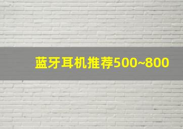 蓝牙耳机推荐500~800