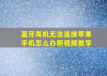 蓝牙耳机无法连接苹果手机怎么办啊视频教学