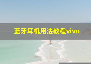 蓝牙耳机用法教程vivo