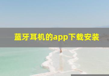 蓝牙耳机的app下载安装