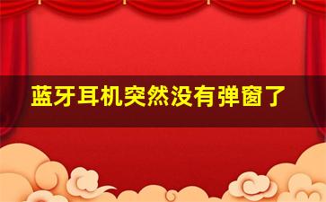 蓝牙耳机突然没有弹窗了