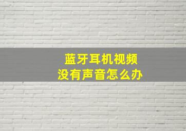 蓝牙耳机视频没有声音怎么办