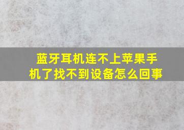 蓝牙耳机连不上苹果手机了找不到设备怎么回事