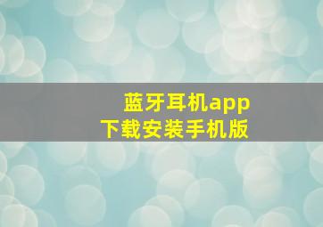 蓝牙耳机app下载安装手机版