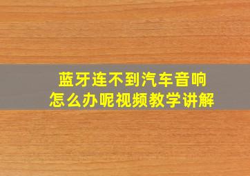 蓝牙连不到汽车音响怎么办呢视频教学讲解