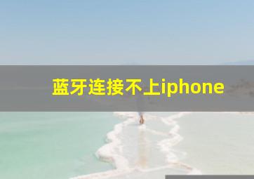 蓝牙连接不上iphone