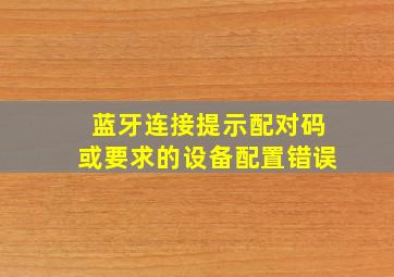 蓝牙连接提示配对码或要求的设备配置错误