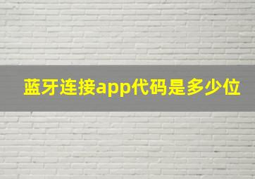 蓝牙连接app代码是多少位