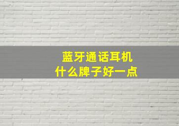 蓝牙通话耳机什么牌子好一点