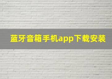 蓝牙音箱手机app下载安装