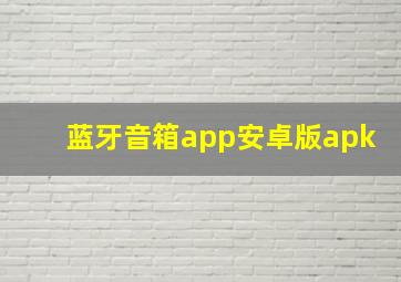 蓝牙音箱app安卓版apk