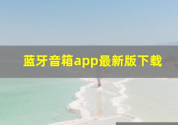 蓝牙音箱app最新版下载