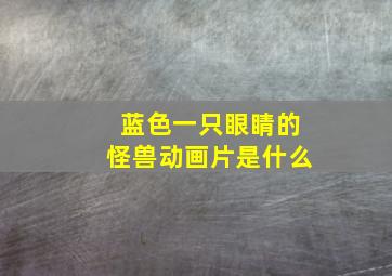 蓝色一只眼睛的怪兽动画片是什么