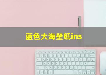 蓝色大海壁纸ins