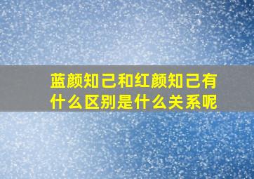 蓝颜知己和红颜知己有什么区别是什么关系呢