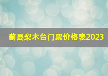 蓟县梨木台门票价格表2023