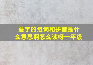 蔓字的组词和拼音是什么意思啊怎么读呀一年级