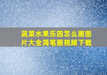 蔬菜水果乐园怎么画图片大全简笔画视频下载