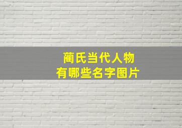 蔺氏当代人物有哪些名字图片