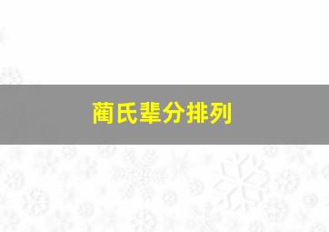 蔺氏辈分排列