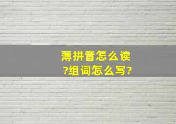 薄拼音怎么读?组词怎么写?